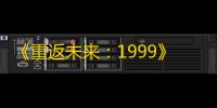 《重返未来：1999》黄昏的音序镜像赋格曲活动介绍