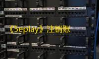 《5eplay》注销账号方法