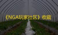 《NGA玩家社区》收藏的主题查看方法