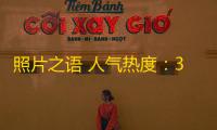 照片之语 人气热度：34℃