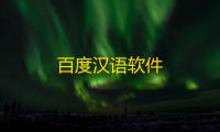 百度汉语软件