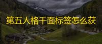 第五人格千面标签怎么获得