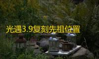 光遇3.9复刻先祖位置2023