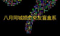 八月同城婚恋交友盲盒系统+付费进群双功能源码 含完视频整搭建教程