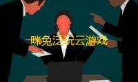 咪兔泛玩云游戏