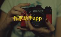 作家助手app