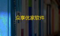 众享优家软件