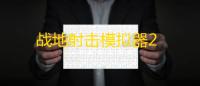 战地射击模拟器2