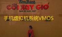 手机虚拟机系统VMOS