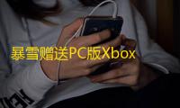 暴雪赠送PC版Xbox Game Pass会员
，或预示更多动视暴雪游戏加入XGP