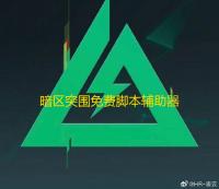 暗区突围免费脚本辅助器暗藏风险？一文深入剖析其真面目