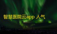 智慧医院云app 人气热度：28℃