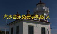 汽水音乐免费手机版 人气热度：28℃