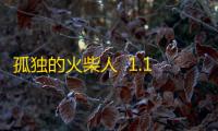 孤独的火柴人  1.1.1