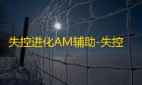 失控进化AM辅助-失控进化多功能优化版AM驱动版工具