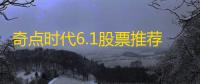 奇点时代6.1股票推荐