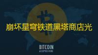 崩坏星穹铁道黑塔商店光锥选择建议