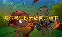 赛尔号星球大战官方版下载 v7.1 人气热度：14℃
