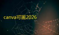 canva可画2026最新版v2.297.1 人气热度	：47℃