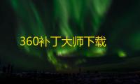 360补丁大师下载